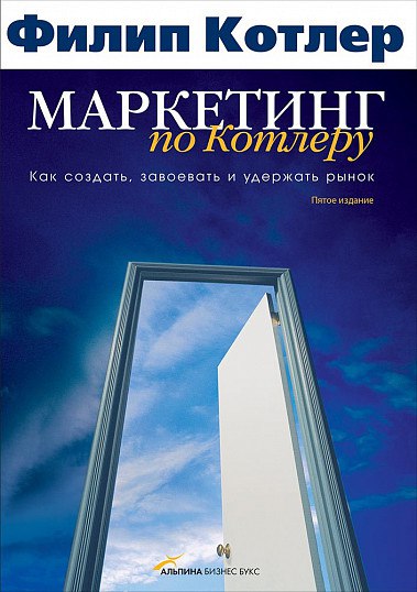 Маркетинг по Котлеру