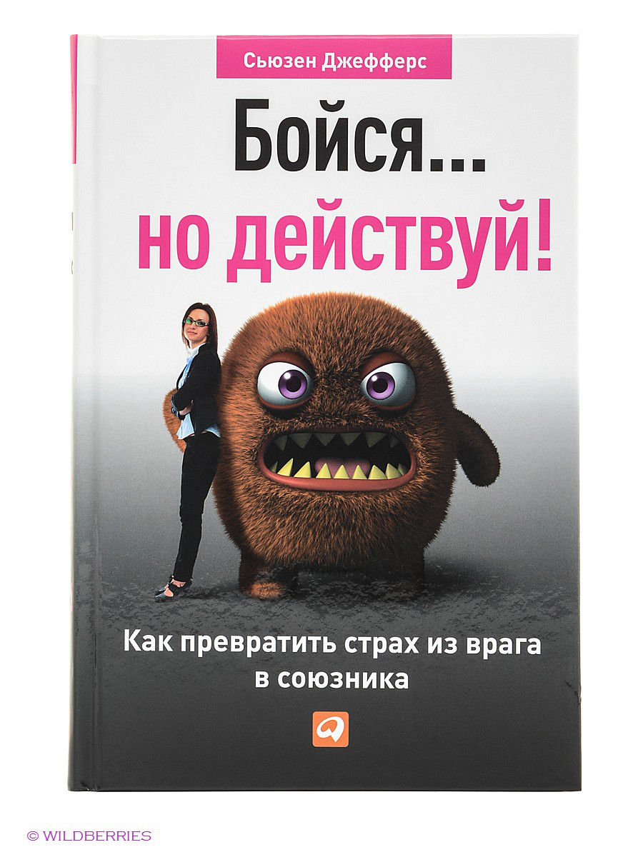 Бойся… но действуй! Как превратить страх из врага