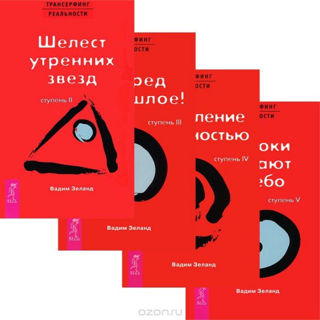 Трансерфинг реальности