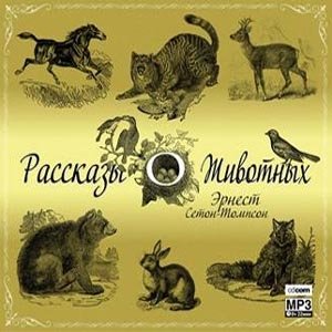 Рассказы о животных
