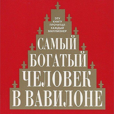 Самый богатый человек в Вавилоне