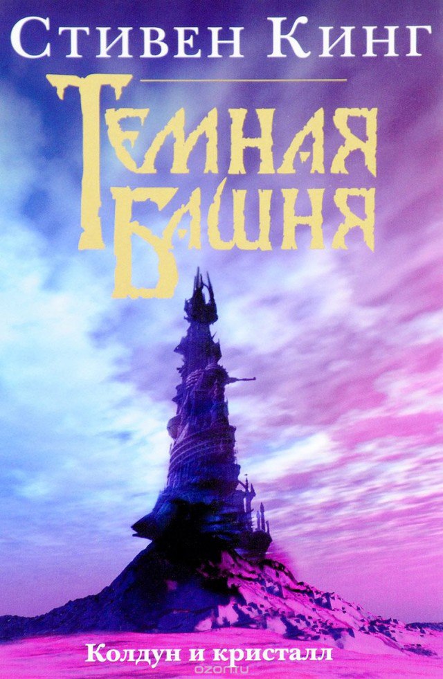 Колдун и кристалл