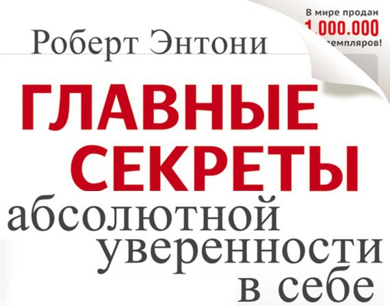 Секреты уверенности в себе