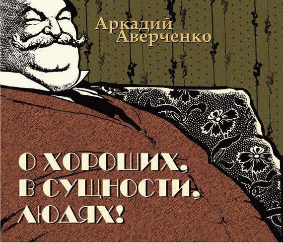 ​​О хороших, в сущности, людях