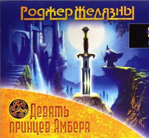 Девять принцев Эмбера
