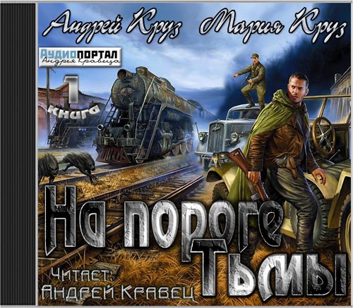 На пороге Тьмы