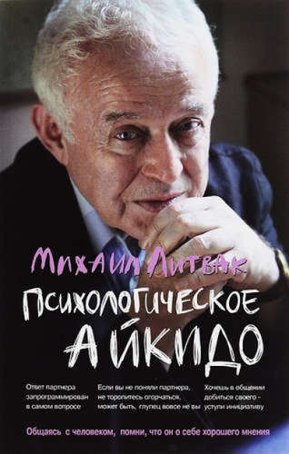 Психологическое айкидо