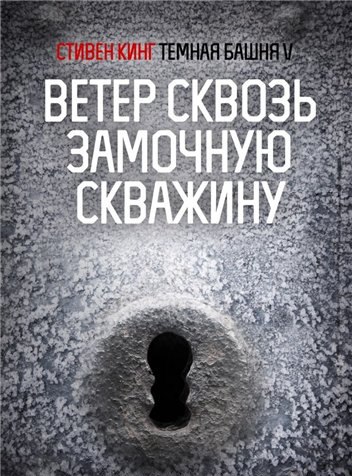Ветер сквозь замочную скважину