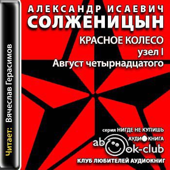 ​​Красное колесо. Узел I. Август четырнадцатого