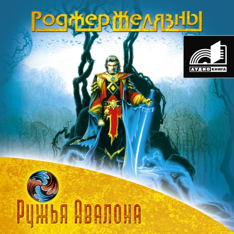 Ружья Авалона