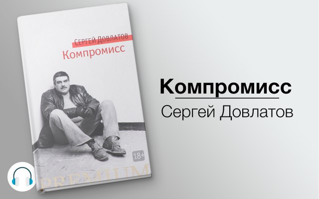 Компромисс