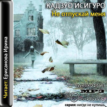 ​​Не отпускай меня
