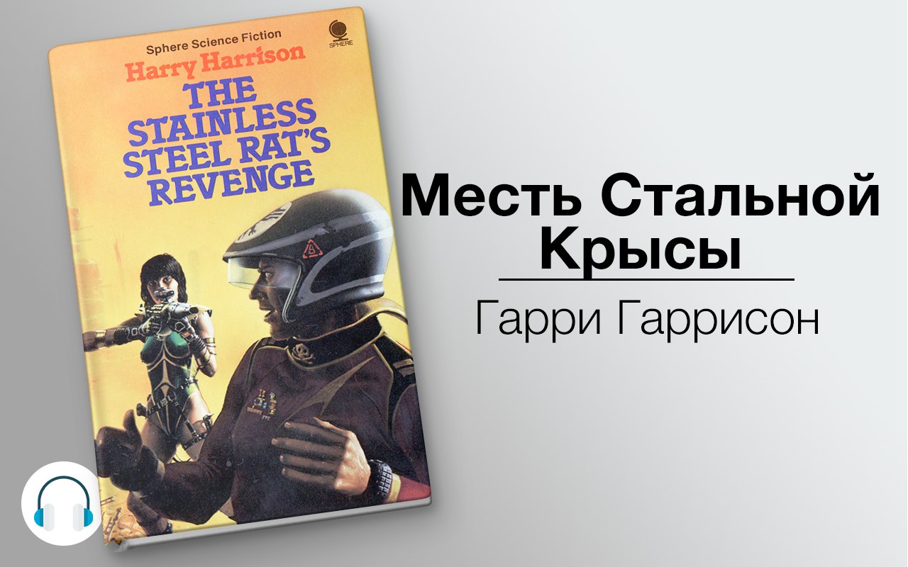 Месть Стальной Крысы