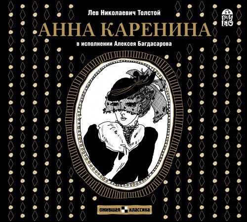 ​​Анна Каренина