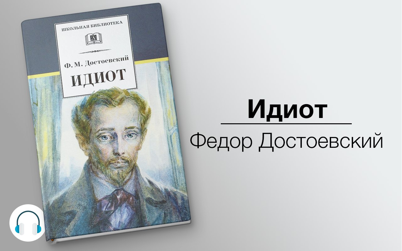 Идиот