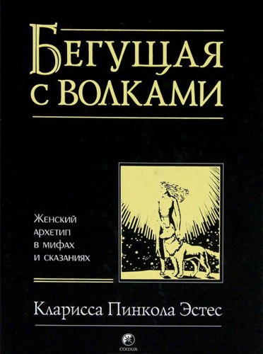 Бегущая с волками
