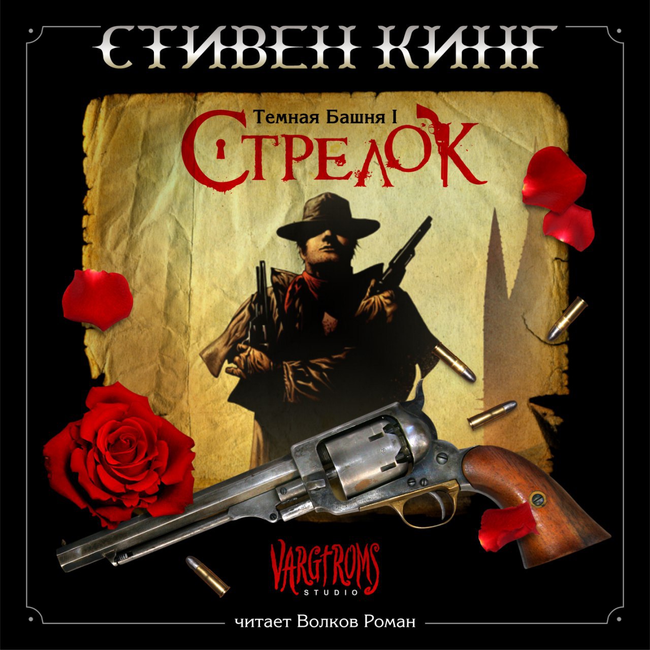 ​​Тёмная Башня. Стрелок