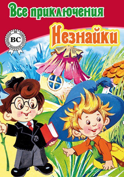 Все Приключения Незнайки