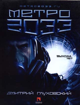 Метро 2033