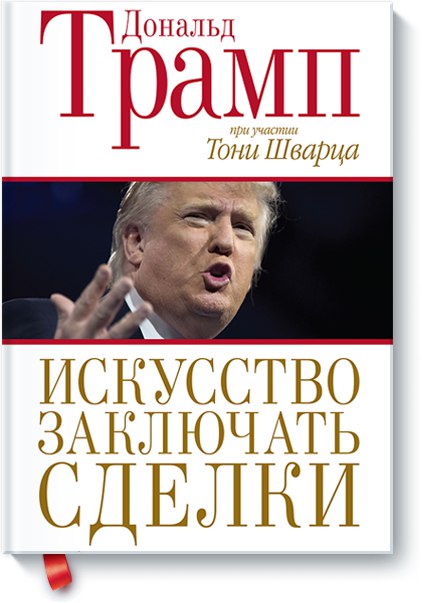 Искусство заключать сделки