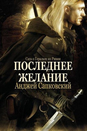 Последнее желание