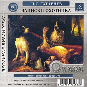 ​​Записки охотника