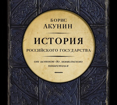 История Российского Государства.