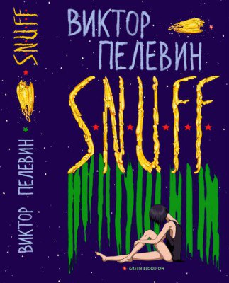 S.N.U.F.F.