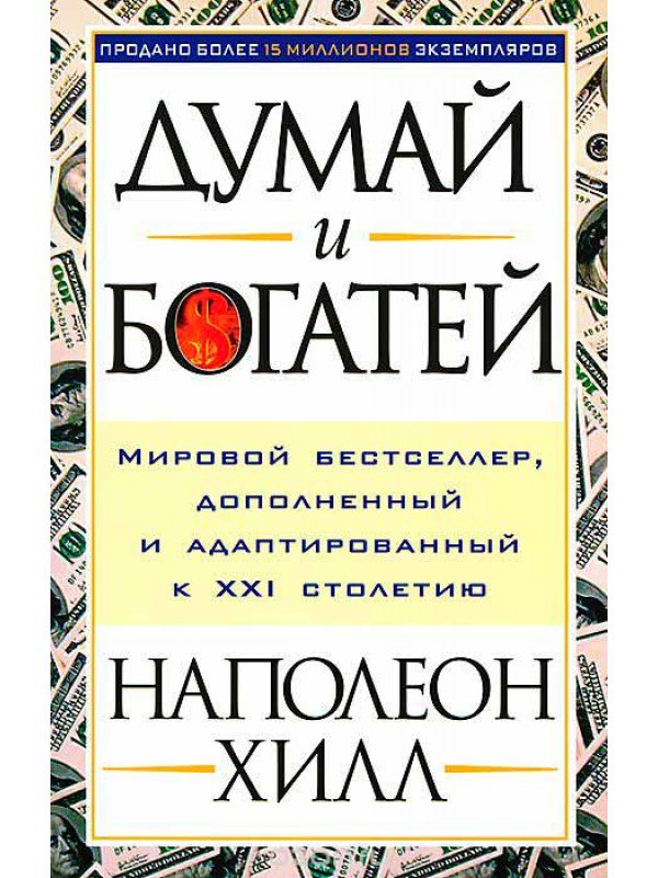 Думай и богатей