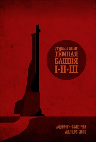 Темная Башня