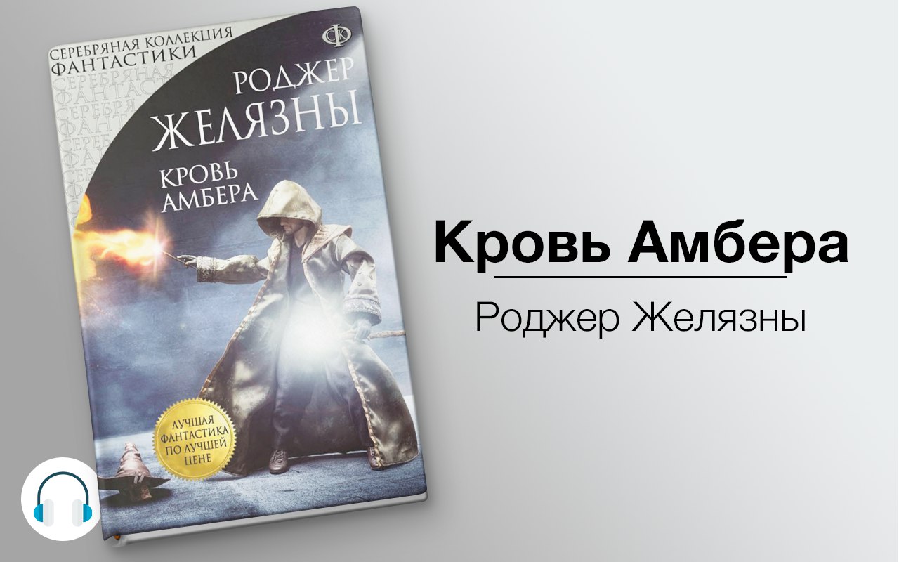 Кровь Амбера