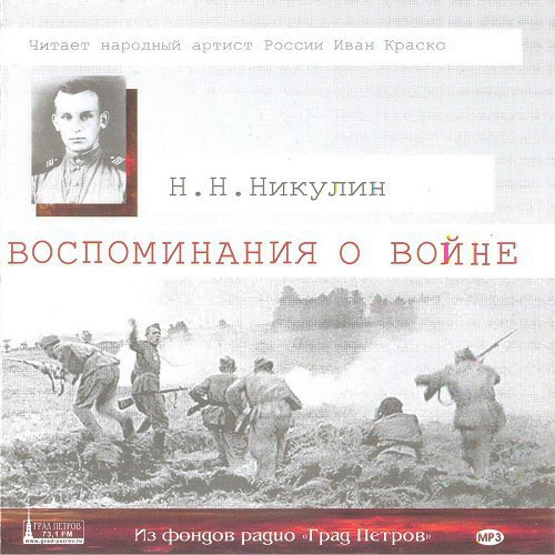 ​​Воспоминания о войне