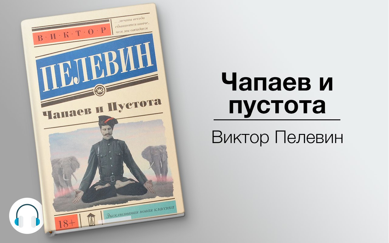 Чапаев и пустота