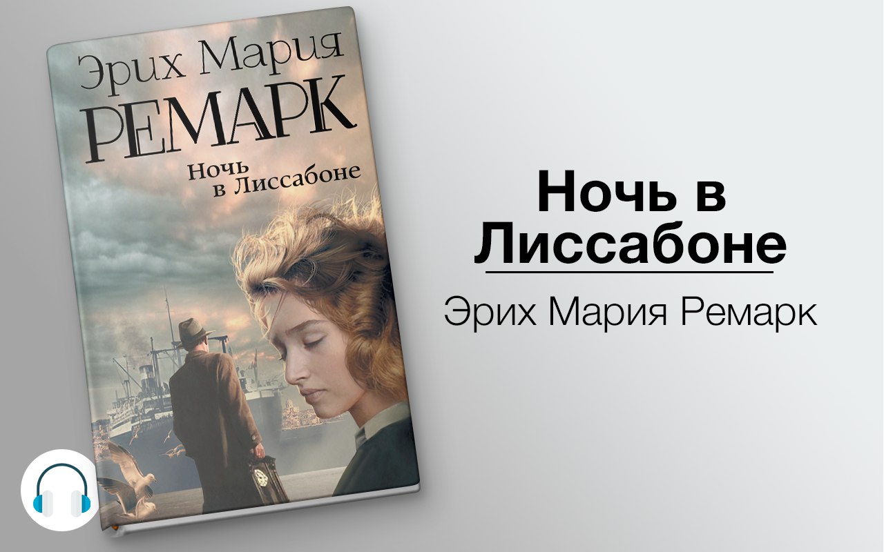 Ночь в Лиссабоне
