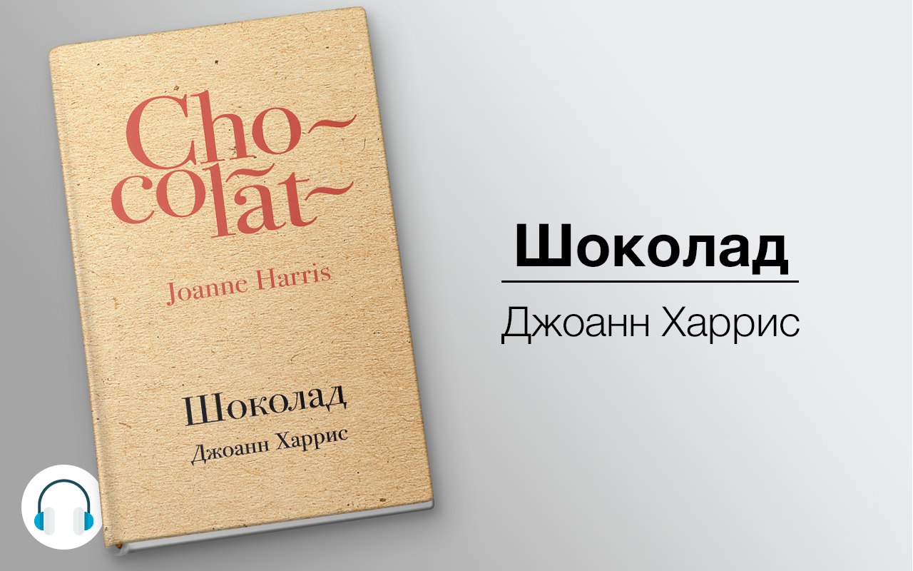 Шоколад