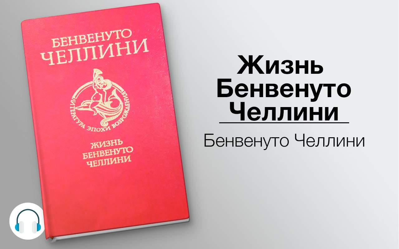 Жизнь Бенвенуто Челлини, сына маэстро Джованни Челлини, флорентийца, написанная им самим во Флоренци