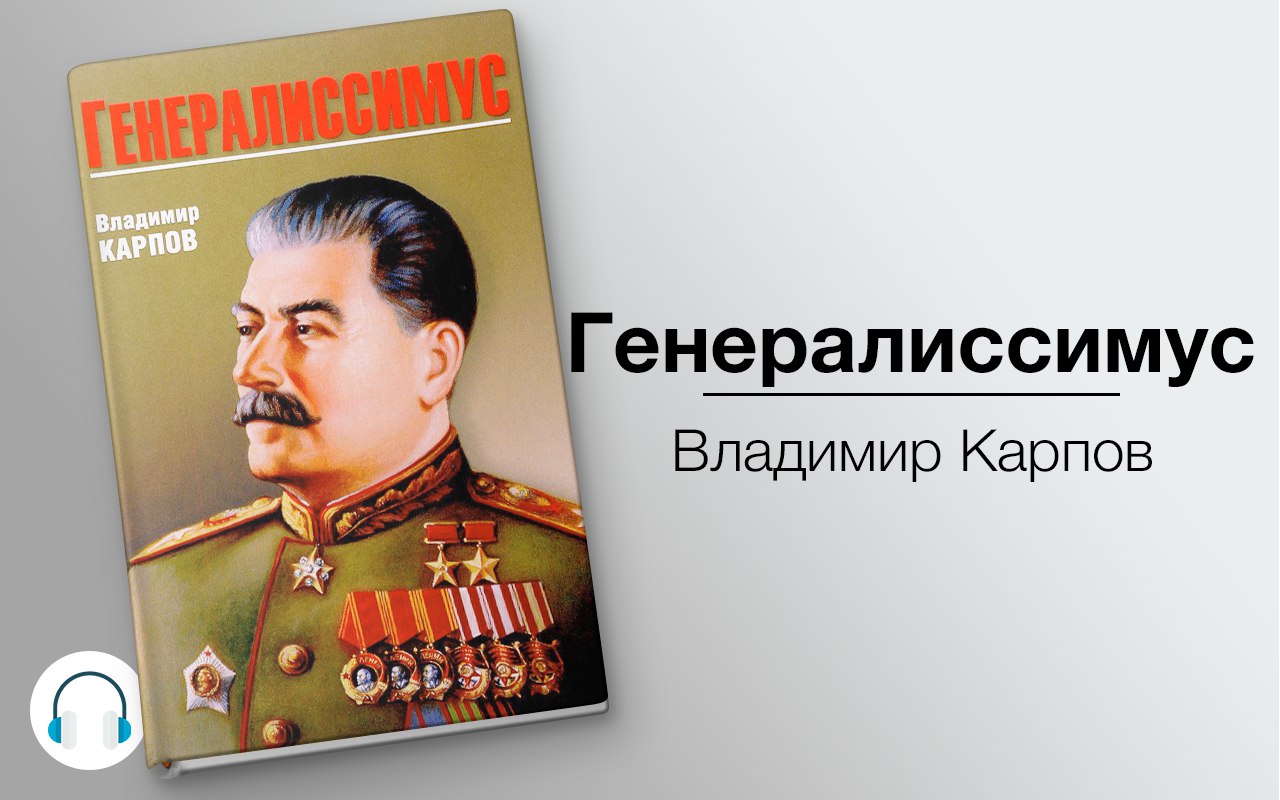 Генералиссимус