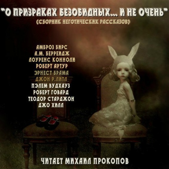 ​​О призраках безобидных и не очень