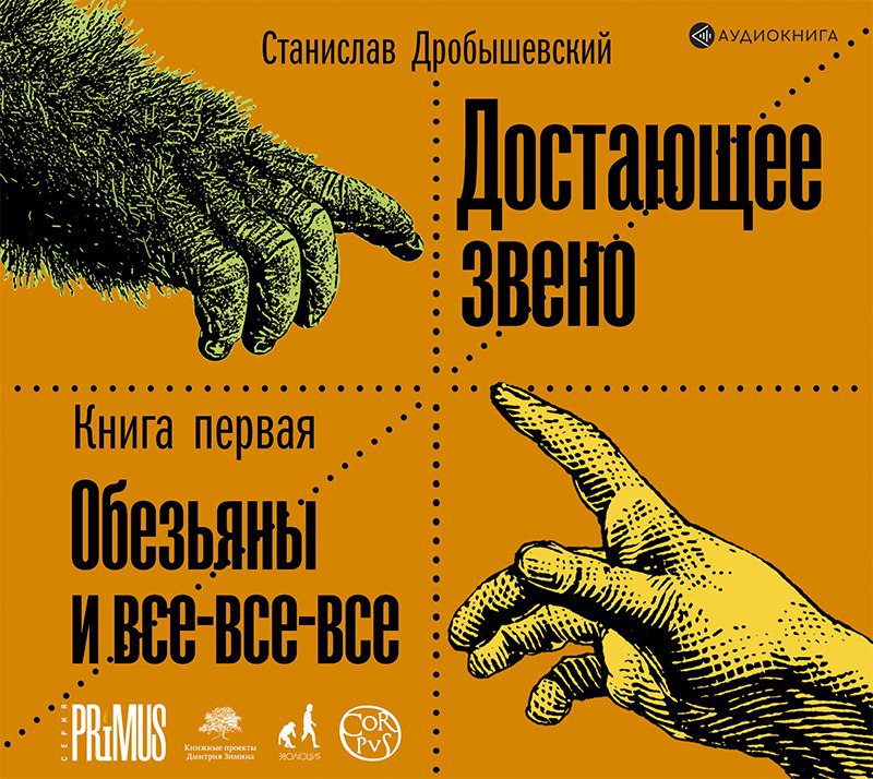 ​​Достающее звено. Книга 1