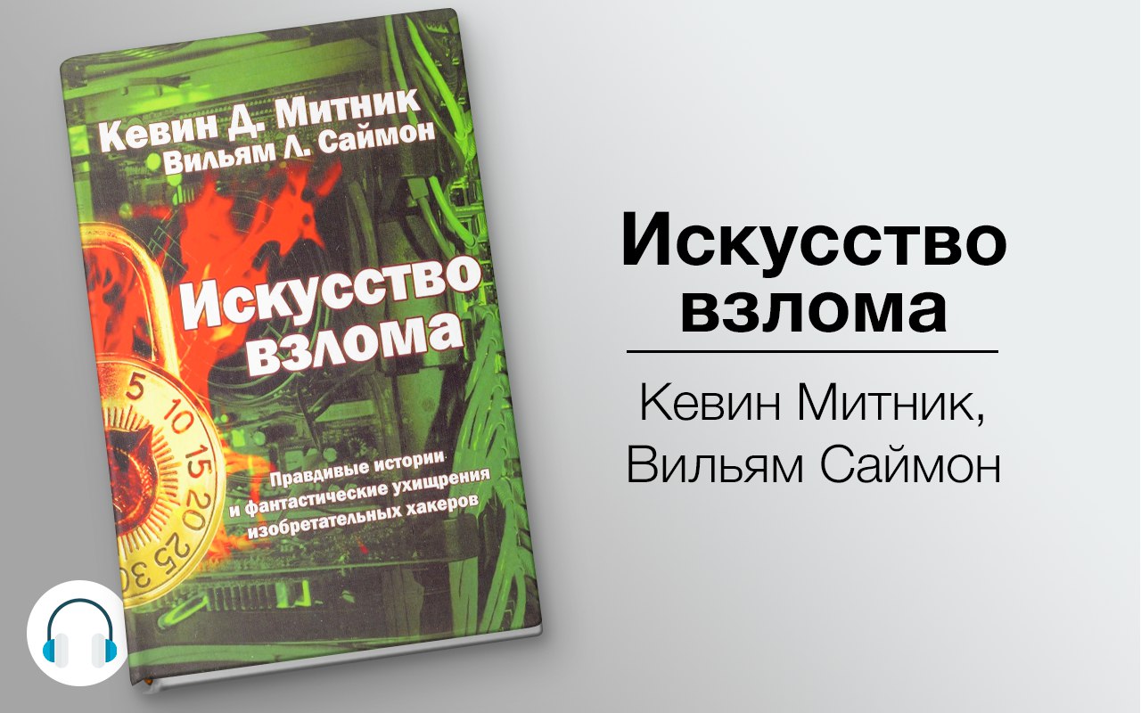 Искусство взлома