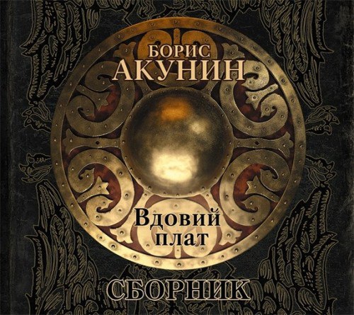 ​​Вдовий плат