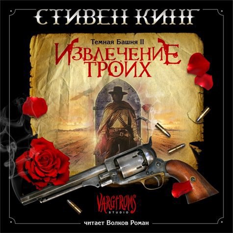 ​​Тёмная Башня. Извлечение троих