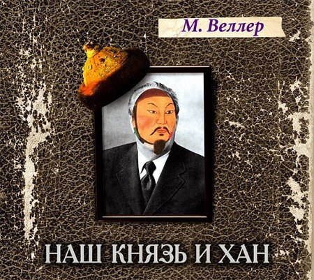 ​​Наш Князь и Хан