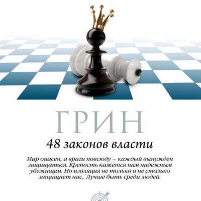 ​​48 Законов власти