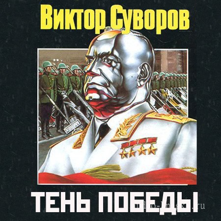 ​​Тень победы