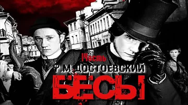 ​​Бесы