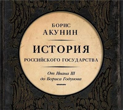 ​​История российского государства