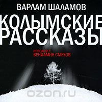 ​​Колымские рассказы