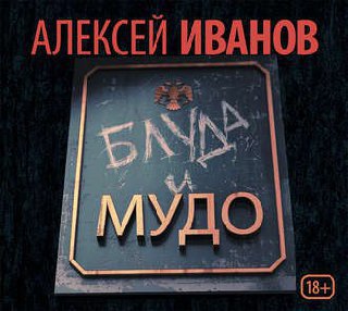 ​​Блуда и Мудо