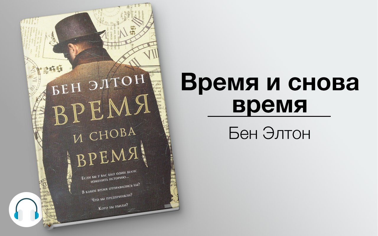 Время и снова время